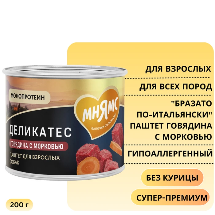 Консервы МНЯМС для собак всех пород "Бразато по-итальянски" говядина с морковью 170968