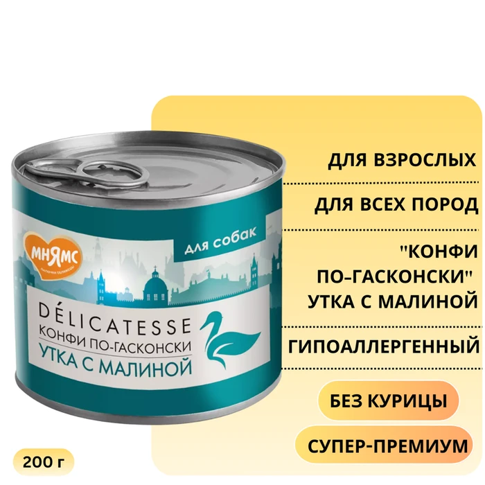 Консервы МНЯМС для собак всех пород "Конфи по-гасконски" утка с малиной 170951