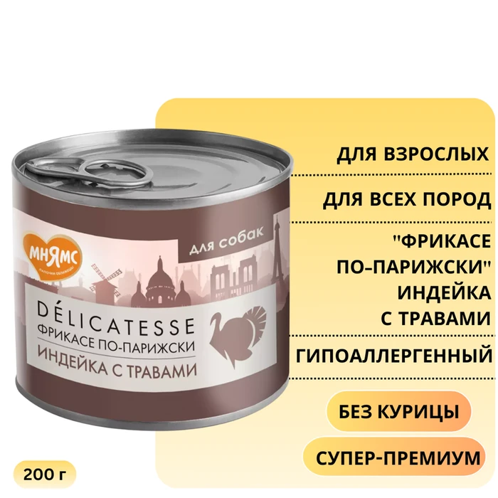 Консервы МНЯМС для собак всех пород "Фрикасе по-парижски" индейка с травами 170906