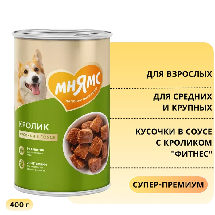 Консервы МНЯМС для собак средних и крупных пород Кусочки в соусе с кроликом "Фитнес" 705014