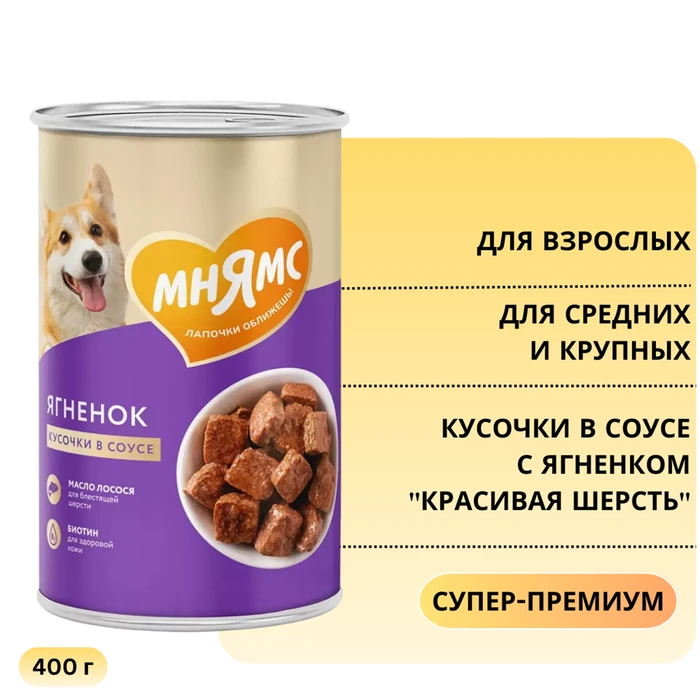 Консервы МНЯМС для собак средних и крупных пород Кусочки в соусе с ягненком "Красивая шерсть" 704994