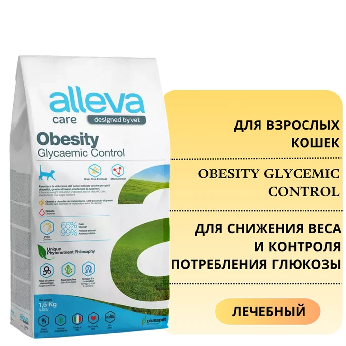Акция! Скидка 55% Срок до 23.10.2026 1,5 кг Сухой корм ALLEVA CARE для кошек для снижения веса и контроля потребления глюкозы CAT ADULT OBESITY GLYCEMIC CONTROL 00-00000748/P10271.срок