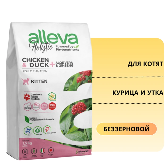 Беззерновой сухой корм Alleva Holistic для котят с курицей и уткой (Chicken & Duck Kitten) 11622/P0021