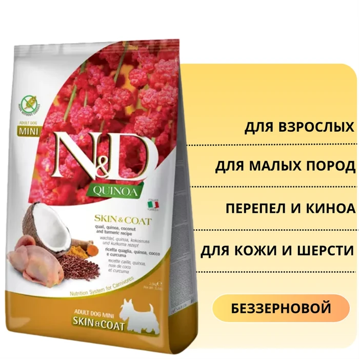 Акция! Скидка 55% Срок до 29.11.2026 2,5 кг Беззерновой cухой корм FARMINA ND QUINOA для собак малых пород с перепелом и киноа для кожи и шерсти (Quinoa Skin/Coat Quail Adult Mini) 12604/PND0250144.срок