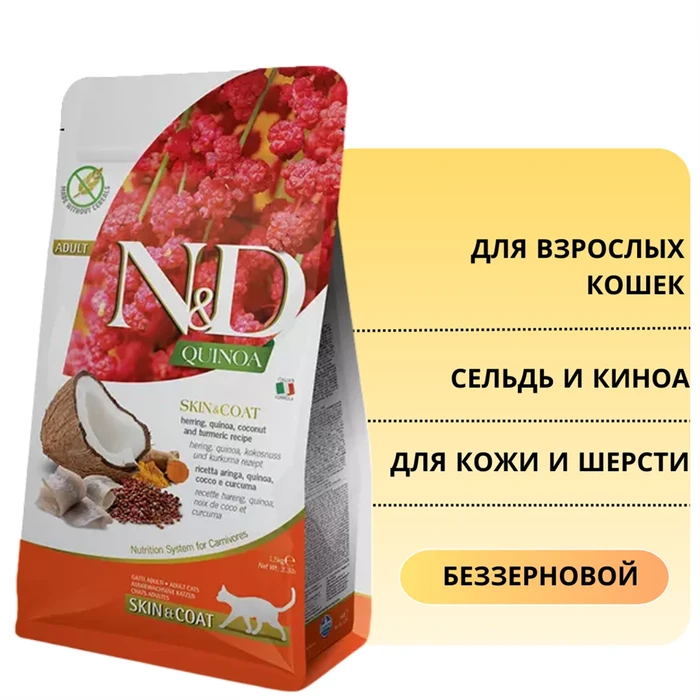 Акция! Скидка 35% Срок 15.11.2026 Беззерновой cухой корм FARMINA ND для взрослых кошек с рыбой (сельдью) и киноа для кожи и шерсти 8817/PND0030016.срок