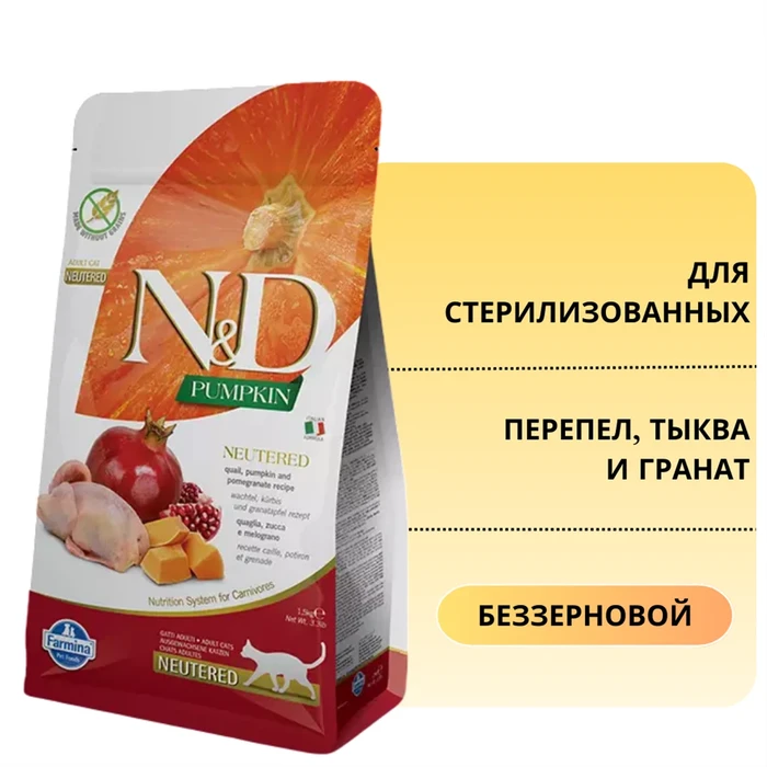 Акция! Скидка 30% Срок до 14.01.2027 1,5 кг Беззерновой cухой корм FARMINA ND для стерилизованных кошек с перепелом, тыквой и гранатом 8798/PND0150015.срок