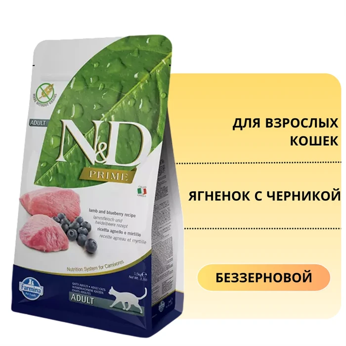 Акция! Скидка 30% Срок до 15.01.2027 1,5 кг Беззерновой cухой корм FARMINA ND для взрослых кошек с ягненком с черникой 11135/PND0150041.срок