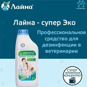 {{photo.Alt || photo.Description || 'Лайна - супер Эко для ветеринарных клиник ( профессиональное средство для дезинфекции )'}}