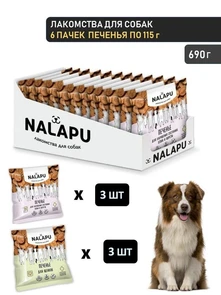 Печенье NALAPU мультивитаминное для собак набор из 6 пачек: 3 шт. для опорно-двигательного аппарата, 3 шт. для щенков 00-00000633