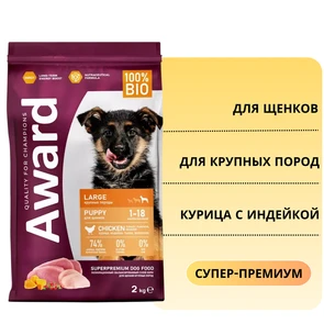 {{photo.Alt || photo.Description || 'Сухой корм AWARD для щенков от 1 месяца крупных пород с курицей и индейкой с добавлением тыквы и шиповника'}}