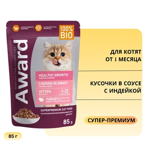 {{photo.Alt || photo.Description || 'Пауч AWARD для котят от 1 месяца кусочки в соусе с индейкой Healthy growth 85 гр'}}
