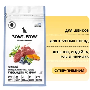 {{photo.Alt || photo.Description || 'Сухой полнорационный корм BOWL WOW для щенков крупных пород с ягненком, индейкой, рисом и добавлением черники'}}