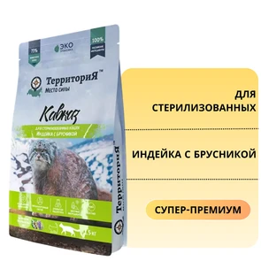 {{photo.Alt || photo.Description || 'Сухой корм ТерриториЯ Кавказ для стерилизованных кошек Индейка с брусникой'}}