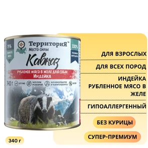{{photo.Alt || photo.Description || 'Консервы Территория Кавказ для собак с индейкой - рубленное мясо в желе'}}