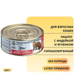 {{photo.Alt || photo.Description || 'Консервы ТерриториЯ Урал паштет для кошек с индейкой и ягненком'}}