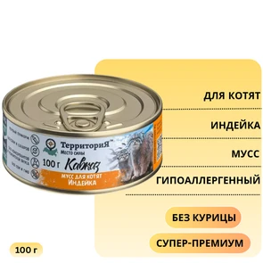 {{photo.Alt || photo.Description || 'Консервы ТерриториЯ Кавказ мусс для котят с индейкой'}}