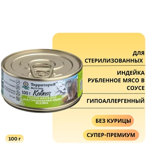 {{photo.Alt || photo.Description || 'Консервы ТерриториЯ Кавказ для стерилизованных кошек индейка - рубленное мясо в соусе'}}