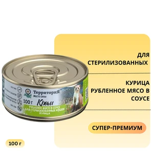 {{photo.Alt || photo.Description || 'Консервы ТерриториЯ Крым для стерилизованных кошек курица - рубленное мясо в соусе'}}