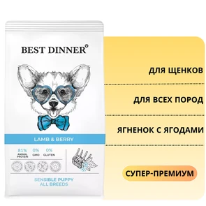 {{photo.Alt || photo.Description || 'Сухой корм BEST DINNER с ягненком и ягодами для щенков всех пород Puppy Sensible Lamb &amp; Berry'}}