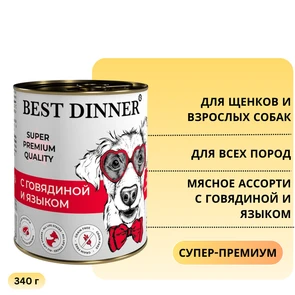 {{photo.Alt || photo.Description || 'Консервы BEST DINNER Super Premium для щенков и собак с говядиной и языком - Мясные деликатесы'}}