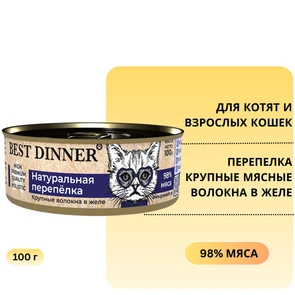 {{photo.Alt || photo.Description || 'Консервы BEST DINNER High Premium для котят и кошек Натуральная перепелка'}}