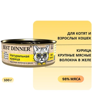 {{photo.Alt || photo.Description || 'Консервы BEST DINNER High Premium для котят и кошек Натуральная курица'}}