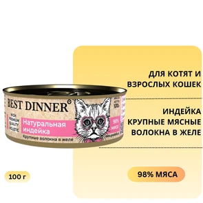 {{photo.Alt || photo.Description || 'Консервы BEST DINNER High Premium для котят и кошек Натуральная индейка'}}