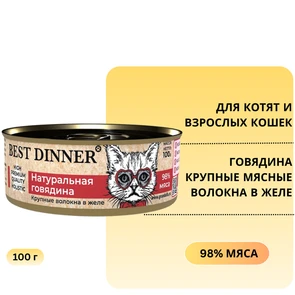 {{photo.Alt || photo.Description || 'Консервы BEST DINNER High Premium для котят и кошек Натуральная говядина'}}