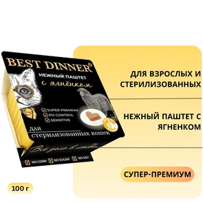 {{photo.Alt || photo.Description || 'Консервы BEST DINNER паштет для взрослых и стерилизованных кошек с ягненком Super-Premium'}}