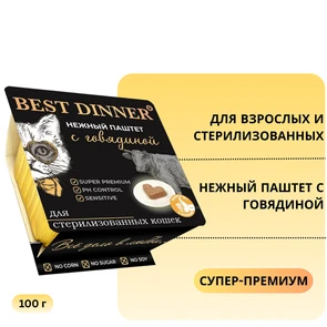 {{photo.Alt || photo.Description || 'Консервы BEST DINNER паштет для взрослых и стерилизованных кошек с говядиной Super-Premium'}}