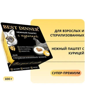{{photo.Alt || photo.Description || 'Консервы BEST DINNER паштет для взрослых и стерилизованных кошек с курицей Super-Premium'}}
