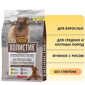 {{photo.Alt || photo.Description || 'Сухой корм ХОЛИСТИК Премьер для взрослых собак средних и крупных пород с ягненком и рисом'}}