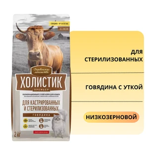 {{photo.Alt || photo.Description || 'Сухой корм ХОЛИСТИК Премьер для стерилизованных кошек с говядиной и уткой'}}