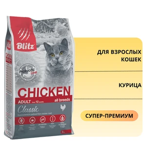 {{photo.Alt || photo.Description || 'Сухой корм Blitz Classic для взрослых кошек с курицей Adult Cats Chicken'}}