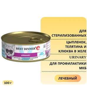 {{photo.Alt || photo.Description || 'Консервы Best Dinner Exclusive VET PROFI для стерилизованных кошек и профилактики МКБ с цыпленком, телятиной и клюквой и клюквой Urinary'}}
