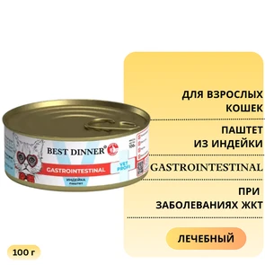 {{photo.Alt || photo.Description || 'Консервы Best Dinner Exclusive VET PROFI для кошек с индейкой для чувствительного пищеварения и при заболеваниях ЖКТ Gastro Intestinal'}}