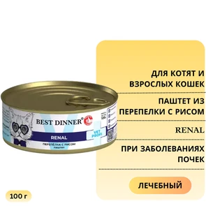 {{photo.Alt || photo.Description || 'Консервы Best Dinner Exclusive VET PROFI для кошек и котят Перепелка с рисом при заболеваниях почек Renal'}}