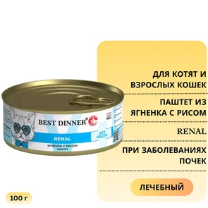 {{photo.Alt || photo.Description || 'Консервы Best Dinner Exclusive VET PROFI для кошек и котят Ягненок с рисом при заболеваниях почек Renal'}}