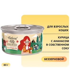 {{photo.Alt || photo.Description || 'Консервы PETTRIC Natural Kitty для кошек Курица с ананасом в собственном соку (Natural Kitty Chicken with Pineapple in broth)'}}