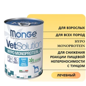 {{photo.Alt || photo.Description || 'Консервы Monge VetSolution для собак с тунцом для снижения реакции пищевой непереносимости Dog Hypo Monoprotein TUNA'}}