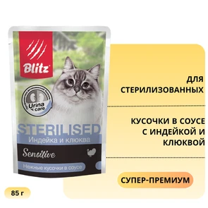 {{photo.Alt || photo.Description || 'Пауч Blitz Sensitive для стерилизованных кошек кусочки в соусе с индейкой и клюквой Sterilised Cat Turkey and Cranberries in Gravy'}}