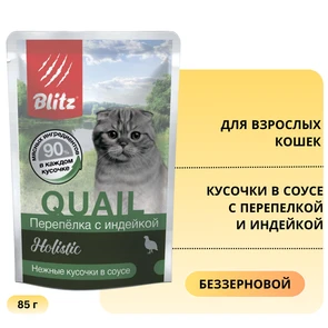 {{photo.Alt || photo.Description || 'Пауч Blitz Holistic для взрослых кошек кусочки в соусе с перепелкой и индейкой Quail &amp; Turkey in Gravy Adult Cat All Breeds'}}