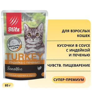 {{photo.Alt || photo.Description || 'Пауч Blitz Sensitive для взрослых кошек с чувствительным пищеварением, кусочки в соусе с индейкой и печенью Turkey &amp; Liver in Gravy Adult Cat'}}