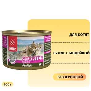 {{photo.Alt || photo.Description || 'Консервы Blitz Holistic для котят, беременных и кормящих кошек суфле с индейкой Starter Kitten Turkey'}}