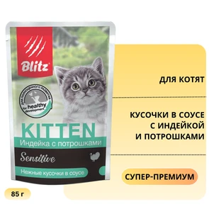 {{photo.Alt || photo.Description || 'Пауч Blitz Sensitive для котят кусочки в соусе с индейкой и потрошками Turkey &amp; Inners in Gravy Kitten'}}