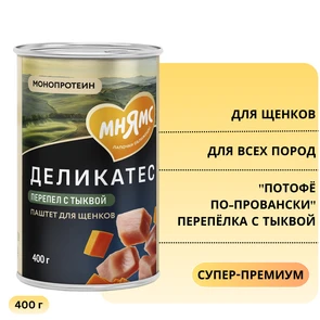 {{photo.Alt || photo.Description || 'Консервы МНЯМС для щенков всех пород "Потофё по-провански" перепёлка с тыквой'}}