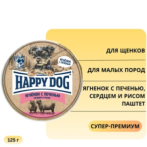 {{photo.Alt || photo.Description || 'Консервы Happy Dog Natur Line для щенков малых пород Ягненок с печенью, сердцем и рисом паштет'}}
