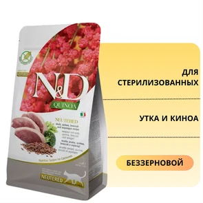 Акция! Скидка 35% Срок 19.11.2026 300 г Беззерновой cухой корм FARMINA ND с уткой и киноа для стерилизованных кошек и кастрированных котов 00-00000616/4189.срок