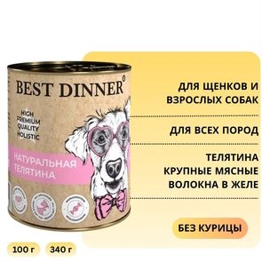 {{photo.Alt || photo.Description || 'Акция! Скидка 50% Срок 23.09.2026 340 г Консервы BEST DINNER High Premium для щенков и собак Натуральная телятина'}}