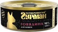 Консервы для кошек Четвероногий гурман натуральная говядина в желе Golden Line